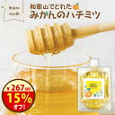 15日限定\15%オフ!クーポンで1513円!/甘く爽やか『和歌山でとれたみかんのハチミツ』【メール便対応1通2個まで】 送料無料 非加熱 抗生物質 不使用 無...