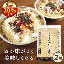 \お好きな2点で20%オフ!/【送料無料】ぬか床のうま味や水分調整におすすめ!無添加『足しぬか「うまみの素」2袋セット★★』 チャック付き ぬか床 国産 いりぬか 漬け物 漬物 補充用 乾燥 パウダー 樽の味 たしぬか 【メール便1セット】