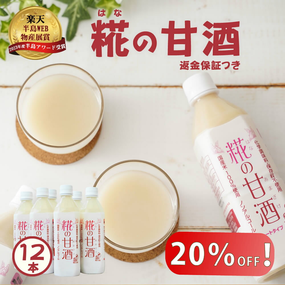 【20％オフクーポン！】 米と 米こうじ だけで作った 無添加『糀の 甘酒 ×12本 セット』500ml 送料無料 砂糖不使用 …