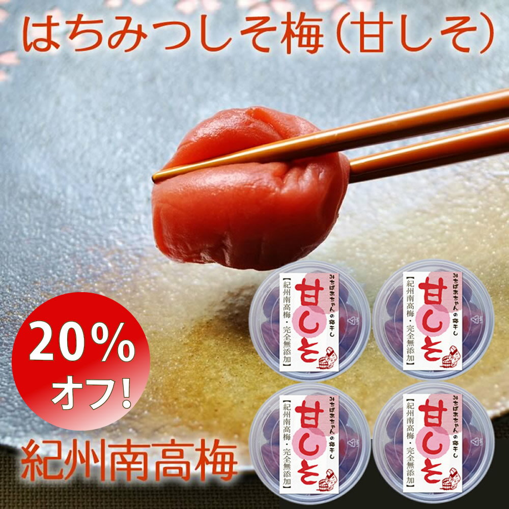 梅干しの日＼20％オフ！送料無料／3920円→3100円！ 無添加 紀州 南高梅『みちばあちゃんの梅干し「甘しそ」4個セット』100g×4 はちみつ梅 樽の味 子供 塩分ひかえめ 熱中症対策 薄皮 柔らかい はちみつ ハチミツ 蜂蜜 はちみつ梅干し 紫蘇 減塩 梅干 贈り物 自然派 食品のサムネイル