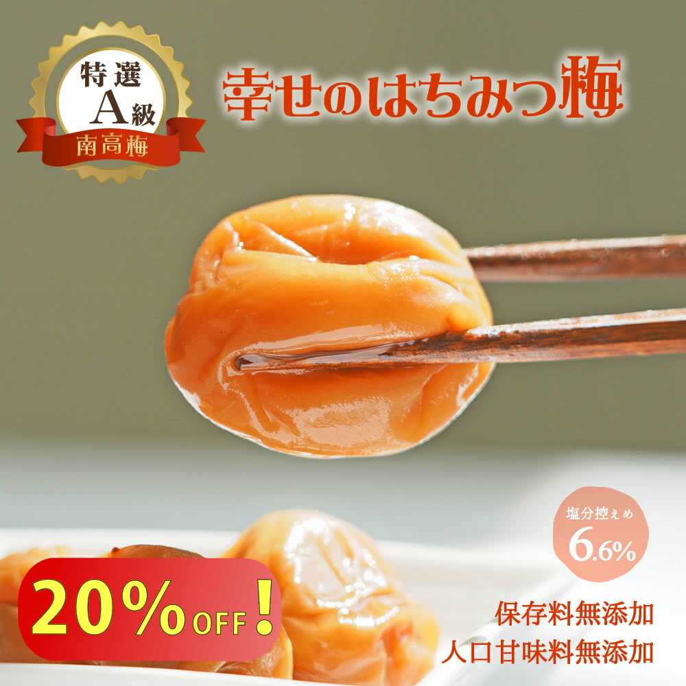 【20％オフ！4500円→3600円】さらにP5倍！無添加『幸せの はちみつ梅 1000g』はちみつ 梅 紀州 南高梅 A級 4L 和歌山県産 塩分ひかえめ 薄皮 柔らかい 梅干し ハチミツ 蜂蜜 はちみつ梅干し 甘い 減塩 梅干 贈り物 食べ物 ギフト 樽の味 子供