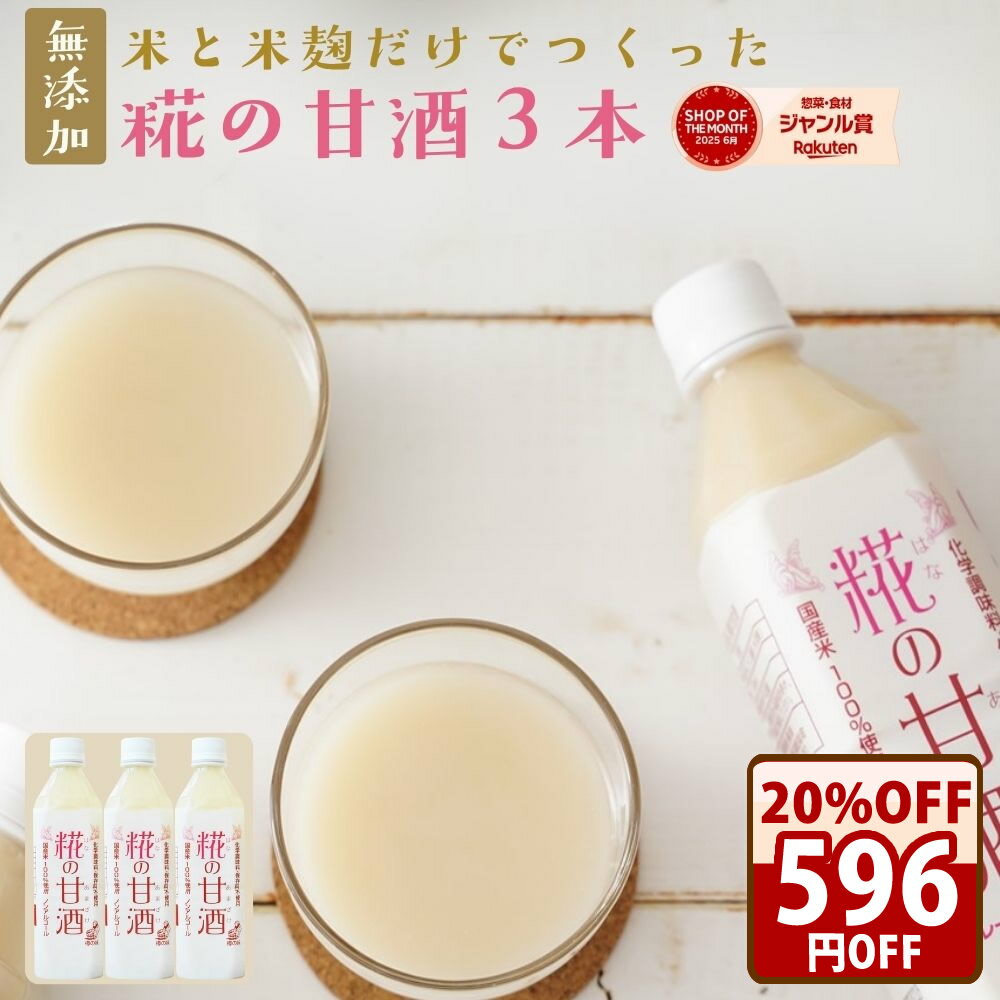 期間限定＼クーポンで20％オフ！／ 甘酒 米麹 無添加 砂糖不使用『糀の甘酒×3本セット』 保存料等無添加 はなの甘酒 自然派 発酵飲料