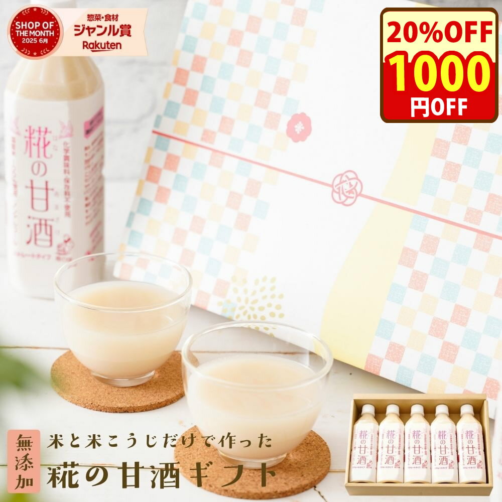 ＼クーポンで1000円オフ！／無添加 『糀の 甘酒 ギフト セット』砂糖不使用 ノンアルコール 500ml×5本 甘酒 プレゼント 実用的 飲み物 高級 誕生日プレゼント 母の日 父の日 はなの甘酒 自然派 敬老の日 お中元 お歳暮