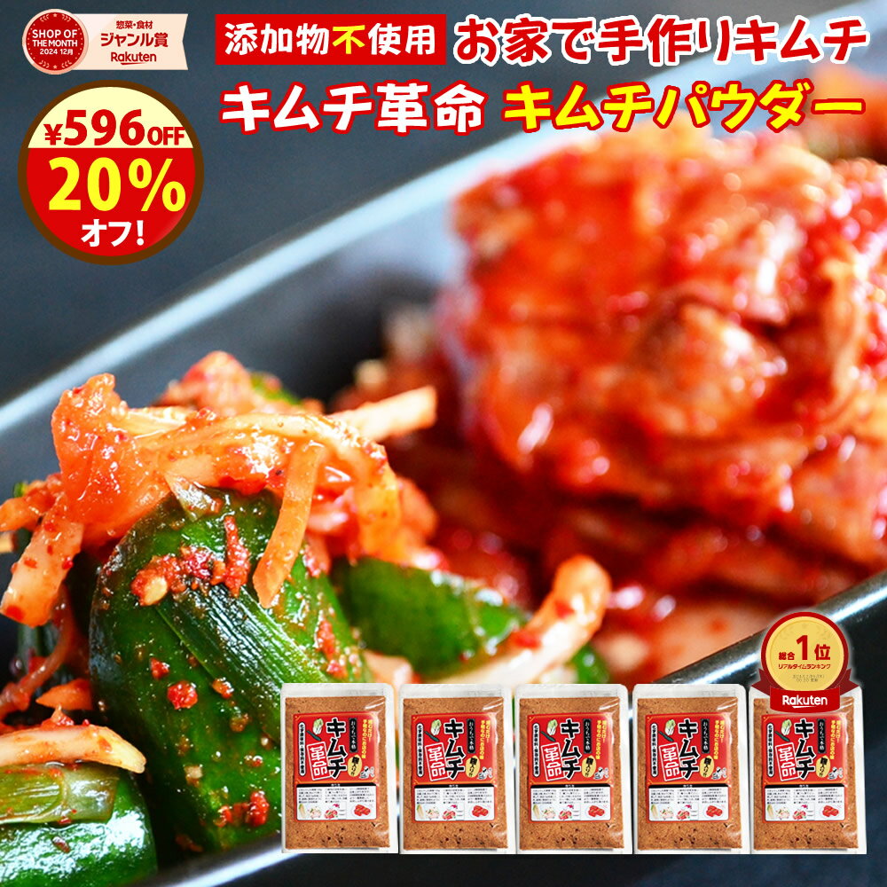最終日21時～＼ラスト5時間！20％オフ！／クーポンで2384円！キムチ革命 『無添加キムチパウダー