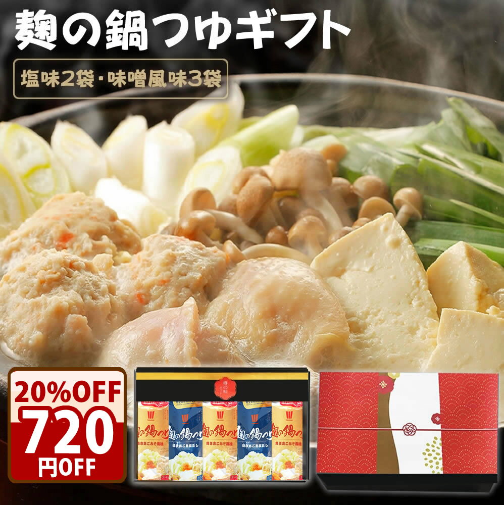 期間限定＼クーポンで20％オフ！／ 『麹の鍋つゆギフト5袋セット』1袋3〜4人前 合計10〜15人前 無添加 ..