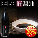 20時から4時間限定!\20%オフ!/クーポン1920円→1536円!無添加 天然醸造 醤油『匠醤油900ml』丸大豆 二年熟成 国産 しょうゆ 醤油 食べ物 ...