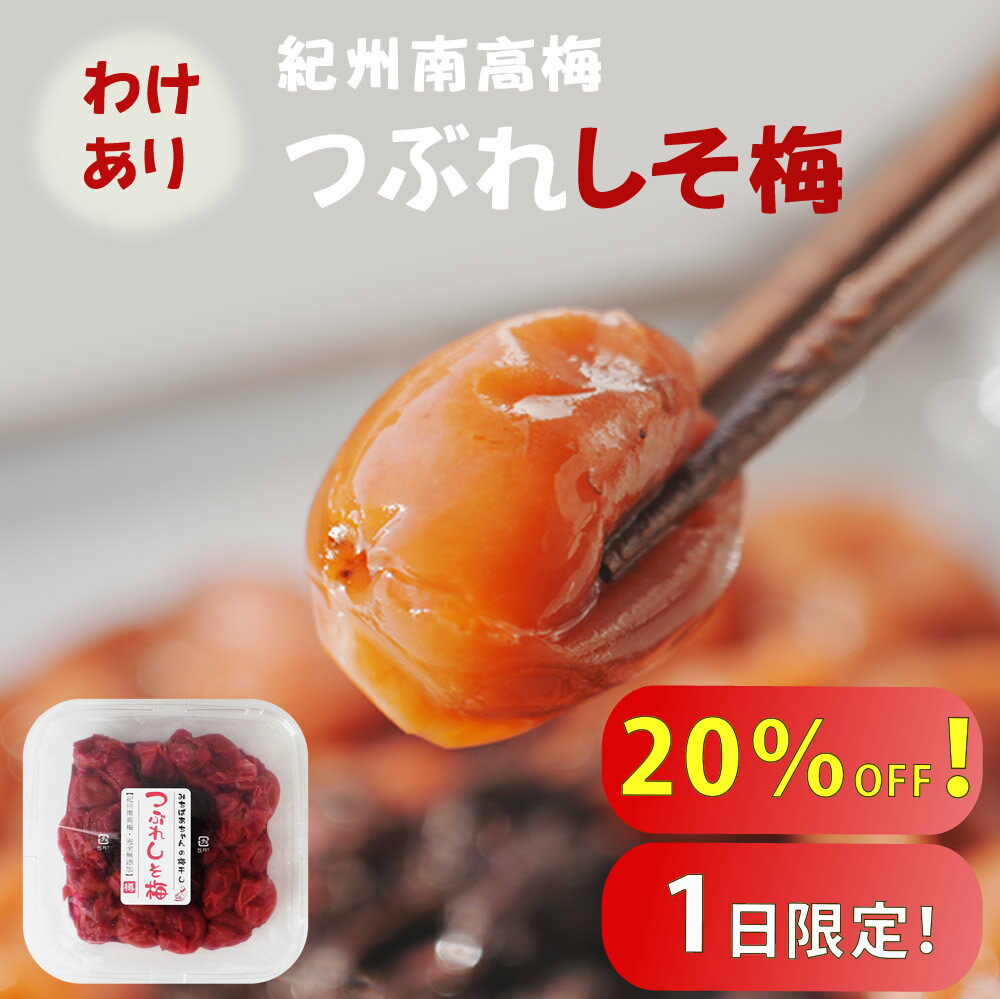 20％オフ！【15日限定で1980円→1584円】無添加『みちばあちゃんの梅干し「つぶれしそ梅」』350g樽の味 食品　梅干し …