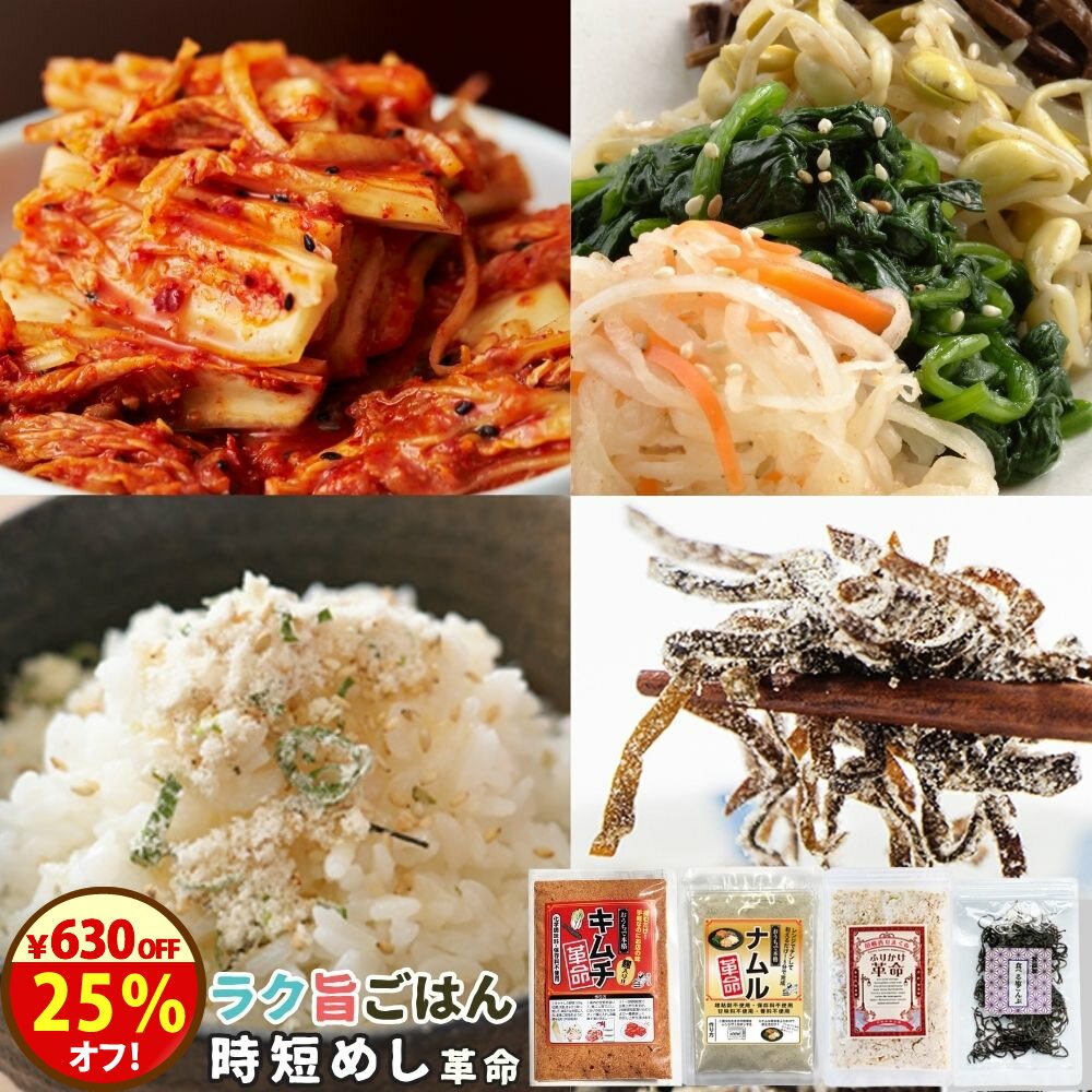 ＼25％オフ！／クーポンで2520円→1890円！キムチ革命 ナムル革命 塩こんぶ ふりかけ革命の樽の味4品セット！最短1分！おいしく時短！朝ごはんもお弁当も楽々 無添加『時短めし 革命』 添加物は一切使用していません 【送料無料】 【メール便対応1通1個まで】 樽の味 国産