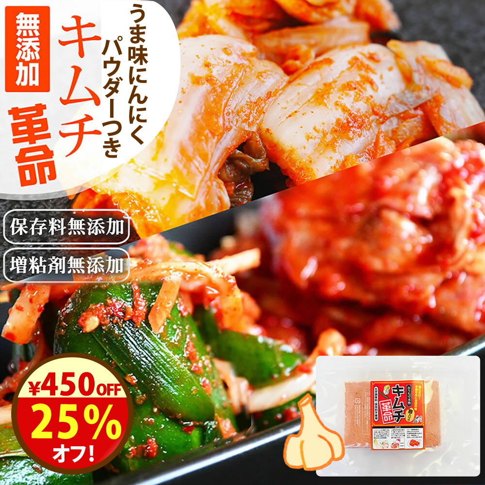 \25%オフ!/クーポンで1348円!無添加『キムチ革命・うまみニンニク激増し味』送料無料 お家で手作り キムチ 無添加【メール便対応1通1個まで】 樽の味 国産 乳酸菌 発酵食品 漬け物 韓国 漬物 キムチの素 キムチ鍋 唐辛子味噌 簡単 に キムチ が作れる カクテギの素
