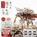 期間限定\クーポンで30%オフ!/ 塩昆布 無添加 化学調味料不使用『3袋セット塩昆布』 塩こんぶ しおこんぶ 食べ物 食品 グルメ 樽の味 人気 おすすめ【メ...