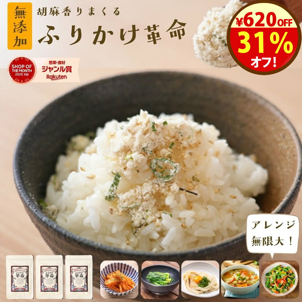 ＼本日限定！31％オフ！／クーポンで1380円！無添加 ふりかけ ご飯 おかず 副菜がかけるだけで完成 『3袋 胡麻 香りまくる ふりかけ 革命 』【送料無料】ふりかけ革命 で おかずも楽々 樽の味 国産 子ども 小袋 ごま おすすめ アレンジ【メール便対応1通1個まで】