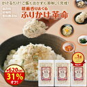 ふりかけ 無添加 \31%オフ!/クーポンで2000円→1220円 時短 おいしい『3袋 胡麻 香りまくる ふりかけ 革命 』【送料無料】ふりかけ革命 子ども 小袋 ごま アレンジ 国産【メール便対応1通1個までキムチ革命でおなじみの樽の味