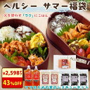 \43%オフ!/クーポンで6878円→3920円!忙しいママを救う『ごはん作りがラクになる! 無添加 ヘルシー サマー 福袋』 【送料無料】【同梱不可/のし・ラ...