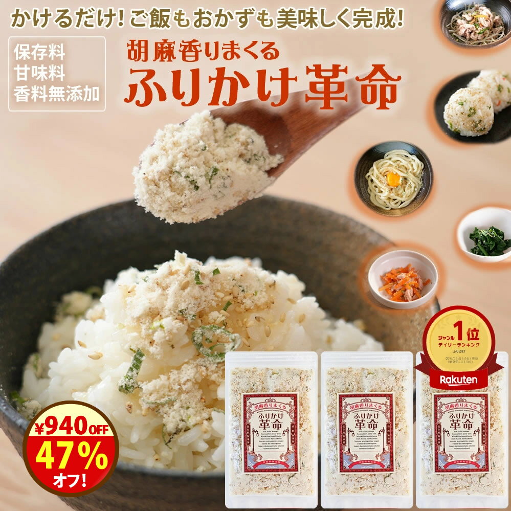 本日まで！クーポンで＼47％オフ！2000円→1060円／ふりかけ＼ご飯 おかずも楽々完成／無添加『3袋 胡麻 香りまくる ふりかけ 革命 』ふりかけ革命【送料無料】樽の味 国産 子ども 小袋 ごま アレンジ【メール便対応1通1個まで】