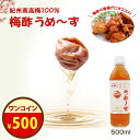 今だけ\ワンコイン!500円!/『最高級無添加南高梅梅酢 うめ~ず』500ml 無添加 紀州 南高梅梅酢 うめ酢 うめず すっぱい 美味しい おいしい 健康 SALE 樽の味