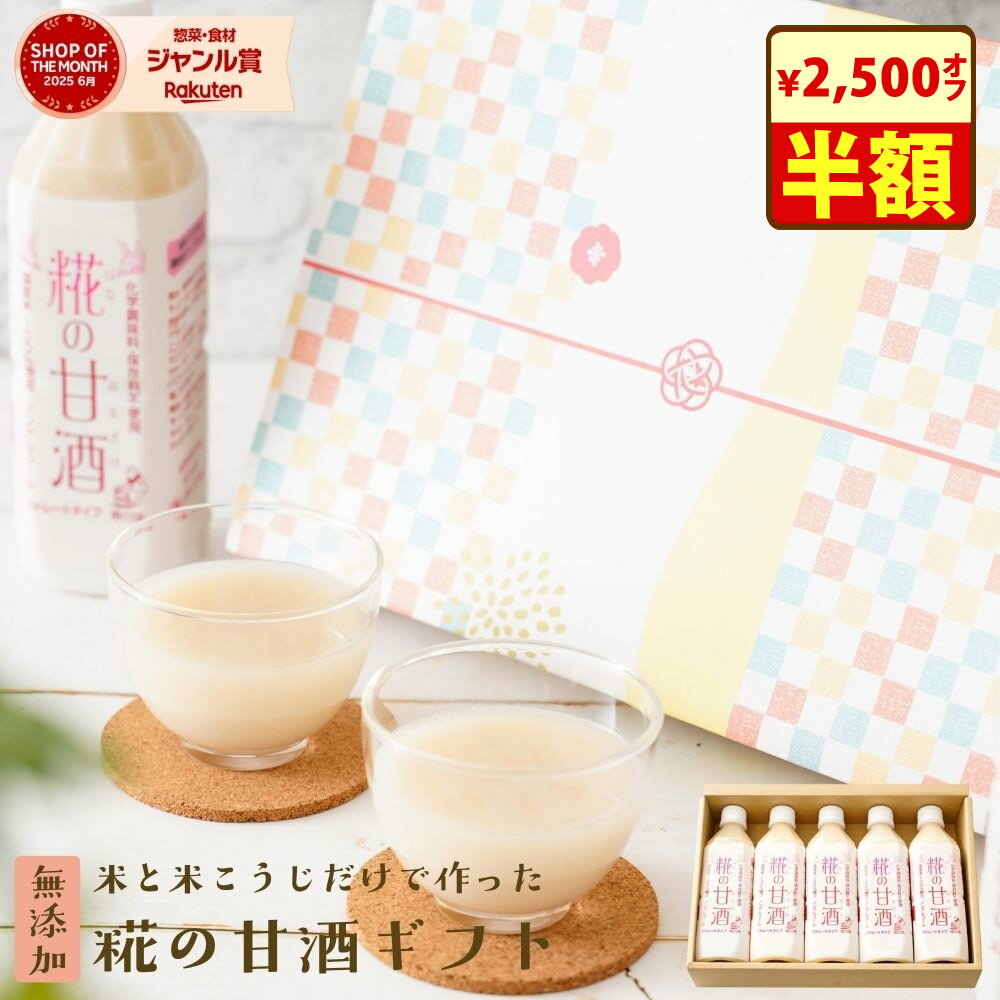 6日限定＼半額！2500円OFF！／無添加 『糀の 甘酒 ギフト セット』砂糖不使用 ノンアルコール 500ml×5本 甘酒 プレゼント 実用的 飲み物 高級 誕生日プレゼント 母の日 父の日 はなの甘酒 自然派 敬老の日 お中元 お歳暮のサムネイル