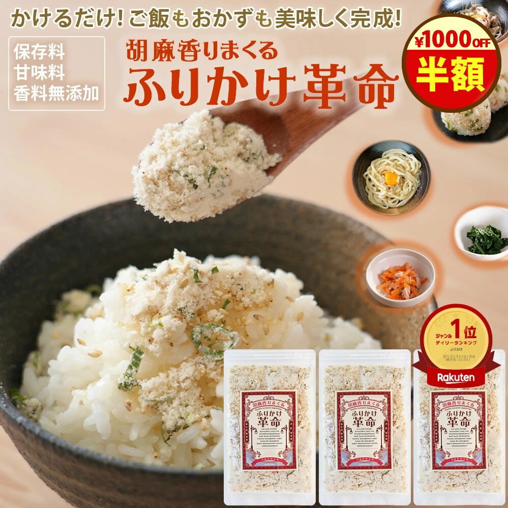 9日1:59まで\半額!/クーポンで2000円→1000円!ふりかけ 無添加『3袋 胡麻 香りまくる ふりかけ 革命 』ふりかけ革命\ご飯 おかずも楽々完成/【送料無料】樽の味 国産 子ども 小袋 ごま アレンジ【メール便対応1通1個まで】