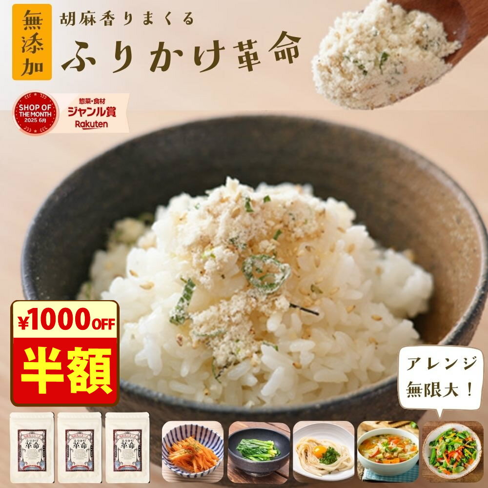 ＼半額！／16日9:59迄 無添加 ふりかけ ご飯 おかず 副菜がかけるだけで完成 『3袋 胡麻 香りまくる ふりかけ 革命 』【送料無料】ふりかけ革命 で おかずも楽々 樽の味 国産 子ども 小袋 ごま おすすめ アレンジ【メール便対応1通1個まで】樽の味SALE