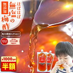 24日20時~\半額!/クーポンで1000円!南高梅 梅酢『ほぼほぼ無塩の梅酢 2袋セット』送料無料 無添加 350ml×2袋 うめ酢うめず すっぱい 美味しい おいしい 樽の味 自然派【メール便対応1通1セット】