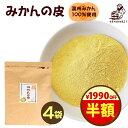 \半額!/クーポンで1990円!『みかんの皮 粉末 200g×4袋 セット』殺菌済食用可能パウダー 陳皮 βクリプトキサンチン ジョブチューン 贈り物食べ物 お...