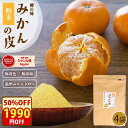 9日15時から\4時間限定半額!/3980円→1990円!『みかんの皮 粉末 200g×4袋 セット』殺菌済食用可能パウダー 陳皮 βクリプトキサンチン ジョブ...