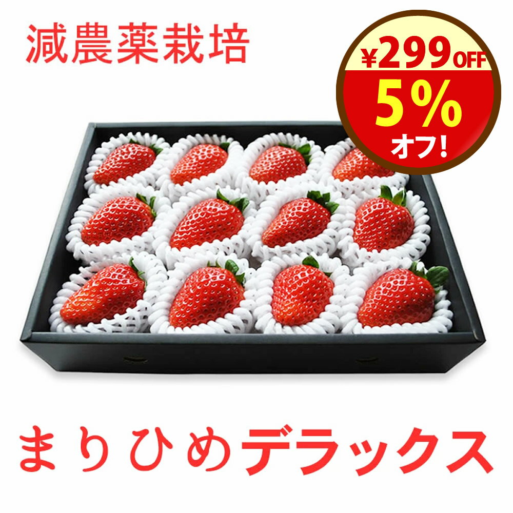 【販売終了】【販売予定期間3月下旬まで】減農薬★『紀州イチゴ「まりひめデラックス」』和歌山オリジナル ...