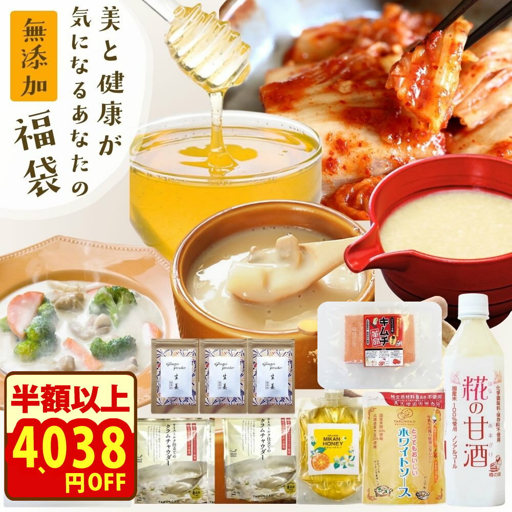 半額以上\クーポンで4038円オフ!/無添加『美と健康を気遣うあなたの福袋』 食品 詰め合わせ【送料無料】【同梱/ラッピング不可】内容:キムチ革命1・ クラムチ...