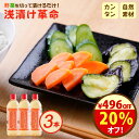 \20%オフ!/クーポンで2480円→1984円!無添加『浅漬け革命3本セット』送料無料 樽の味 浅漬け 浅漬の素 浅漬の元 あさづけのもと 漬物 美味しい お...