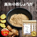 \150円オフ!1500円→1350円/『高知の粉しょうが10g3袋セット』送料無料【メール便対応1通2セットまで】生姜 ショウガ 粉末 乾燥 無添加 美味しい...