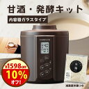 21日まで限定\1598円オフ!/クーポンで15980円→14382円!『甘酒・発酵キット(茶)ガラスセット』ガラスタイプ KS-02G 日本製 茶色 ヨーグルトメーカー 送料無料 減農薬 甘酒 あま酒 甘酒メーカー 機械 米麹 麹 糀 炊飯器 魔法瓶 発酵食品 カモシコ 醸壺