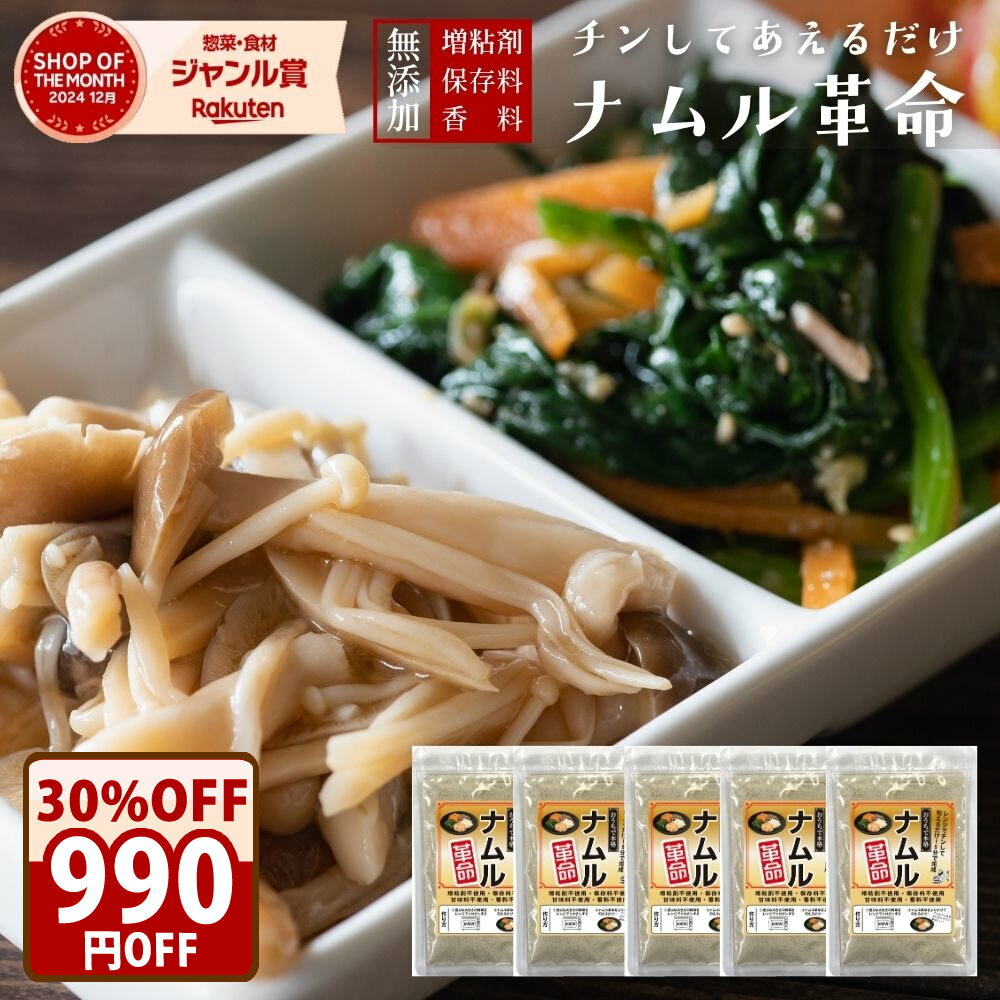 期間限定＼クーポンで30％オフ！／ 　韓国 惣菜 無添加 『ナムル革命 5袋』チンして和えるだけ！ 【送料無料】 樽の味 国産 漬物 ナムルの素 簡単 に ナムル が作れる ナムルの素 キムチ革命【メール便対応1通1個まで】