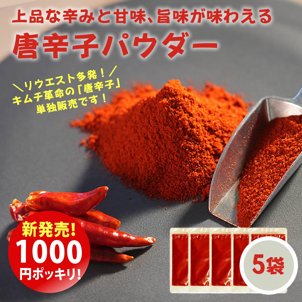 ＼1000円ポッキリ！／クーポンで1280円→1000円！キムチ革命 の「唐辛子」ご要望に応えて発売！『唐辛子パウダー5袋セット』【メール便1通1セット】送料無料 樽の味 韓国産 唐辛子 パウダー 無添加 韓国 キムチの素 キムチ鍋 唐辛子味噌 簡単 自家製 カクテギの素