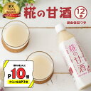 【P10倍＆P2倍＆組合せ自由まとめ買いで最大10％オフ】米と 米こうじ だけで作った 無添加『糀の 甘酒 ×12本 セット』500ml 送料無料 砂糖不使用 ノンアルコール 米糀 甘酒 健康飲料 あまざけ 麹 あま酒 国産 セラミド 返金保証 自然派