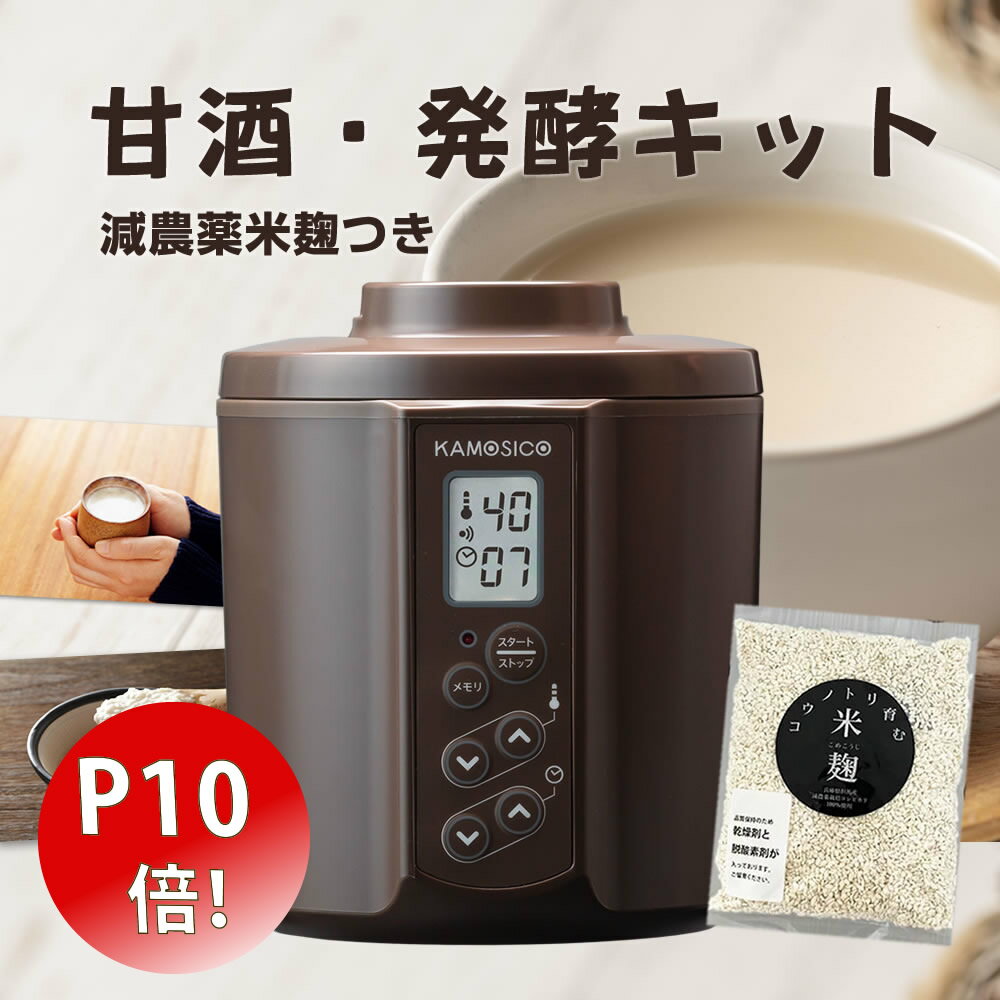 ＼30日はポイント10倍 ／ 甘酒・発酵キット 茶 スタンダードセット プラスチックタイプ KS-02SC 日本製 茶色 ヨーグルトメーカー 送料無料 減農薬 甘酒 あま酒 甘酒メーカー 機械 米麹 麹 糀 …