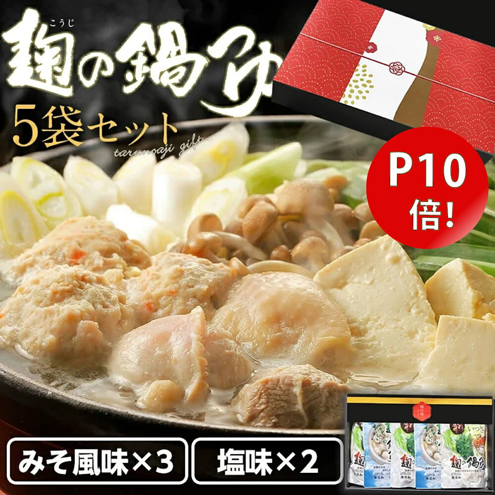 ＼ポイント10倍／『麹の鍋つゆギフト5袋セット』1袋3〜4人前 合計10〜15人前 無添加 砂糖不使用 野菜も肉も美味しくなる鍋つゆ コクと甘み 雑炊 や 魚介 海鮮鍋 にも 〆まで美味しい アレルギー 対応食品ギフト グルメ おくりもの 樽の味 お礼