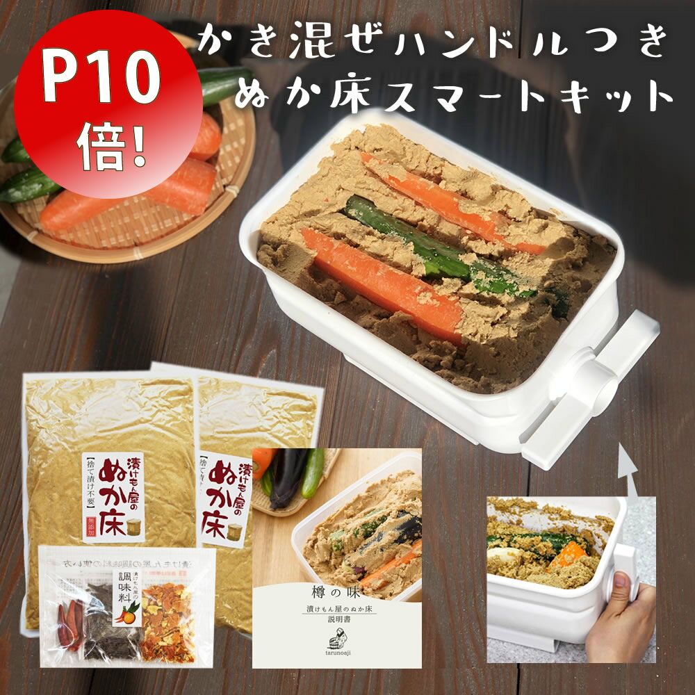 【ポイント10倍 さらに当店ポイント5倍】 無添加 国産原料100％ ぬか床 スマートキット 日本製 琺瑯 容器 水取器 送料無料 プレミアム ぬか床 セット ぬか漬け ぬかどこ ぬか 糠漬け 発酵 ホー…