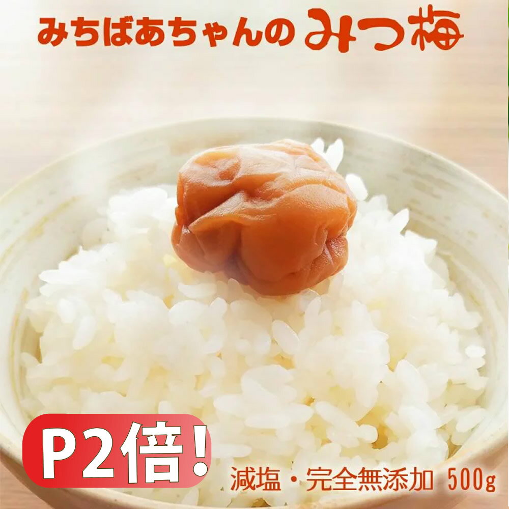 【ただいまP2倍】無添加『みちばあちゃんの 梅干し「みつ梅」500g』はちみつ梅 樽の味 塩分ひかえめ 南高梅 薄皮 柔らかい はちみつ ハチミツ 蜂蜜 はちみつ梅干し 甘い 減塩 梅干 紀州南高梅 自然派