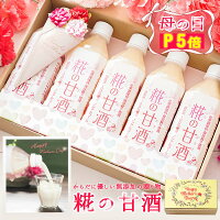 『母の日 限定 糀の甘酒 ギフト 』【P5倍&ご購入で100円オフクーポン】母の日 プレ...