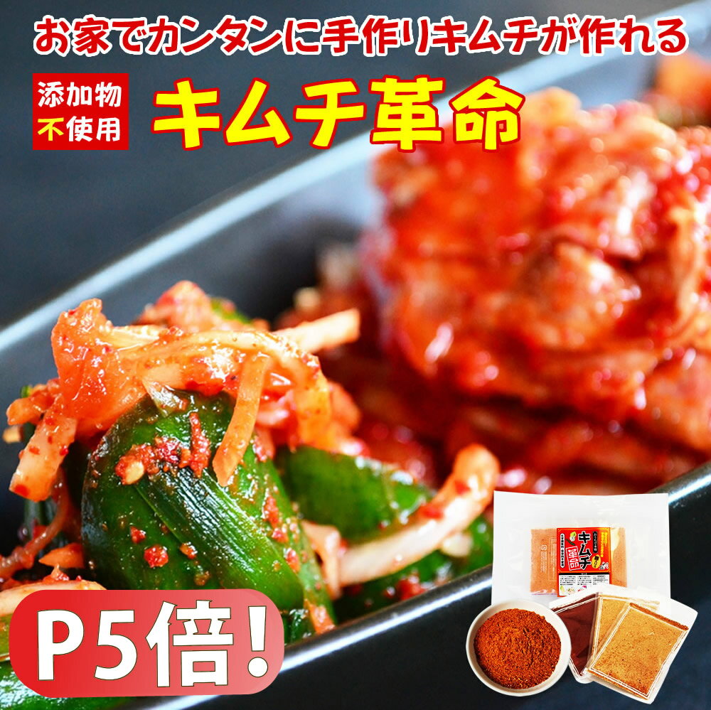 【ポイント5倍 】 お家で手作り キムチ 無添加 キムチ革命 送料無料 【メール便対応1通1個まで】 樽の味 国産 乳酸菌 発酵食品 漬け物 キムチ 韓国 漬物 キムチの素 キムチ鍋 唐辛子味噌 簡単 …