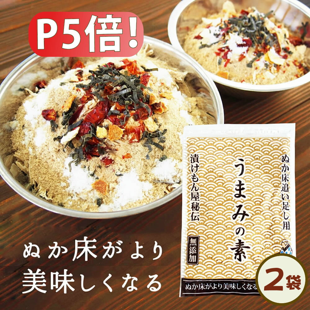 ＼ポイント5倍 ／【送料無料】無添加 国産原料 足しぬか うまみの素 2袋セット★★ ぬか床 いりぬか 煎り 糠 漬け物 漬物 補充用 乾燥 パウダー 水分 発酵 乳酸菌 樽の味 たしぬか 【メール便対…