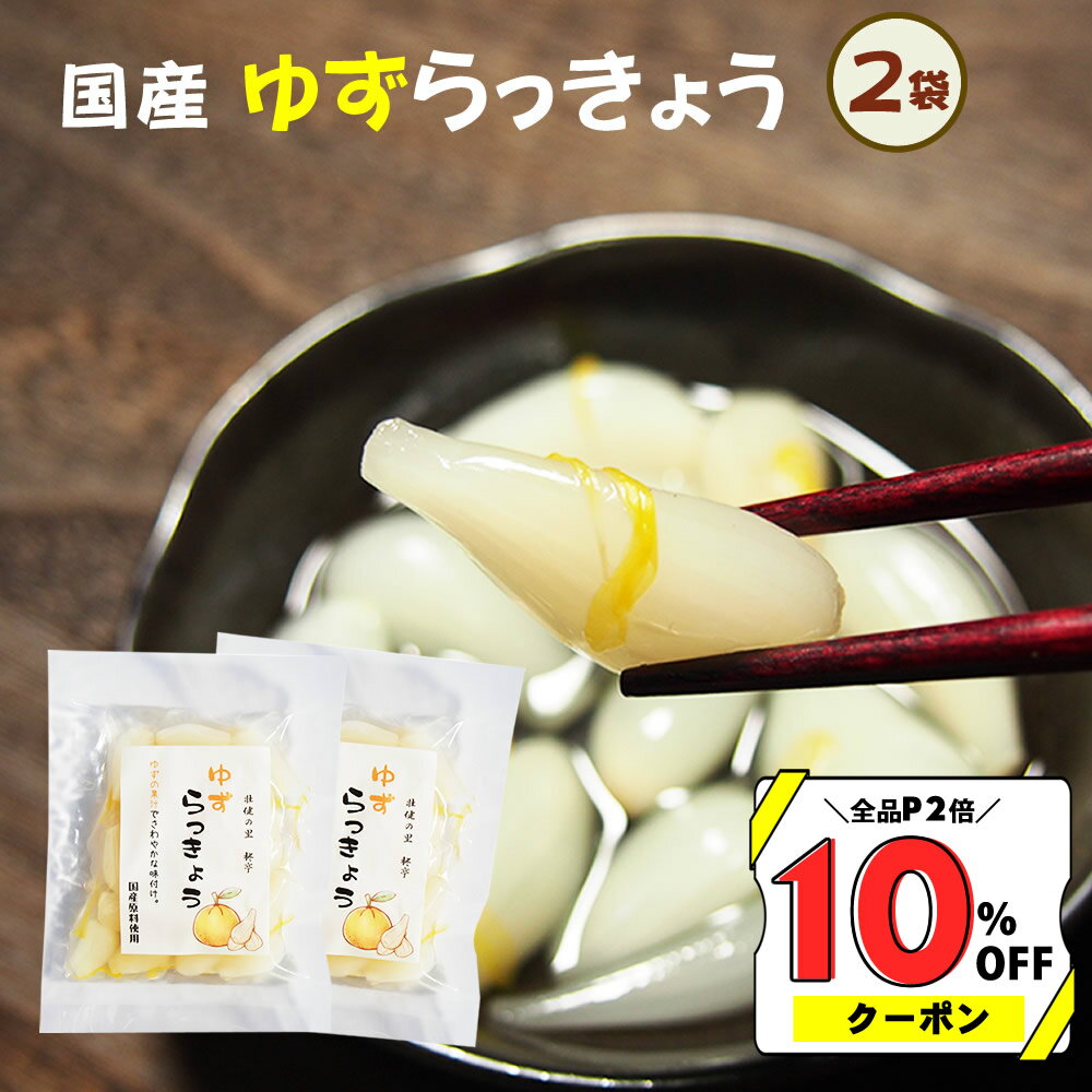 【10％オフクーポン＆P2倍】無添加 ゆずらっきょう80g2袋セット メール便送料無料【メール便対応1通1セット】国産 ゆず らっきょう 漬物 柑橘 カレー 贈り物 食べ物 ギフト お取り寄せ 詰め合…