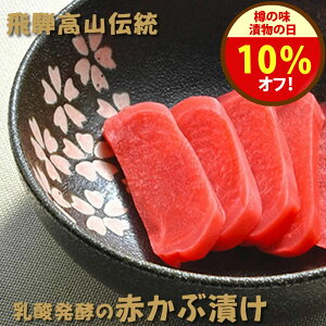 漬物の日\10%オフクーポン!/800円→720円 27日まで!無添加『乳酸発酵 の 赤かぶ漬け』赤カブ 昔ながらの 赤かぶ を 長期 発酵 熟成 を経て仕上げた 美味しい 赤かぶ 漬け 。古漬け とも呼ばれ すっぱい 味わい で 甘くない のが 特徴 塩漬け 樽の味