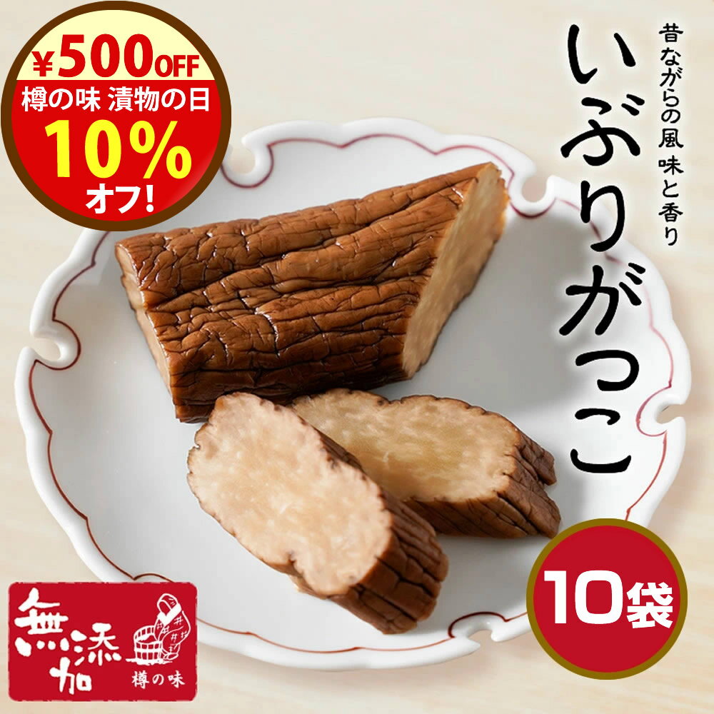 漬物の日\10%オフクーポン!/28日まで!無添加『いぶりがっこ 10袋 セット』昔ながらの 風味 と 香り いぶり がっこ 歯ごたえ が 人気 美味しい 漬物...