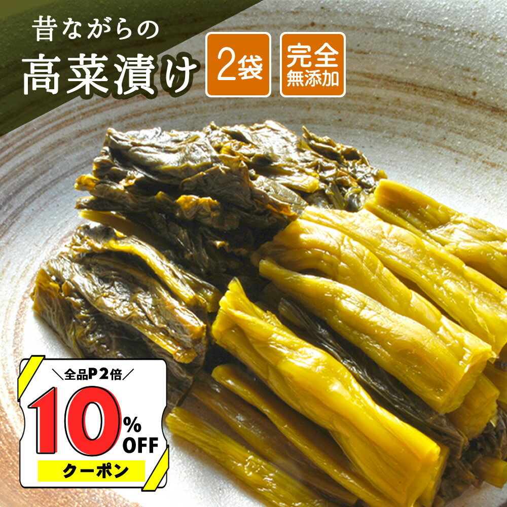 【送料無料】　国産高菜使用　無添加無着色たかな漬　たっぷり400g　いろいろなお料理にどうぞ　【smtb-ms】