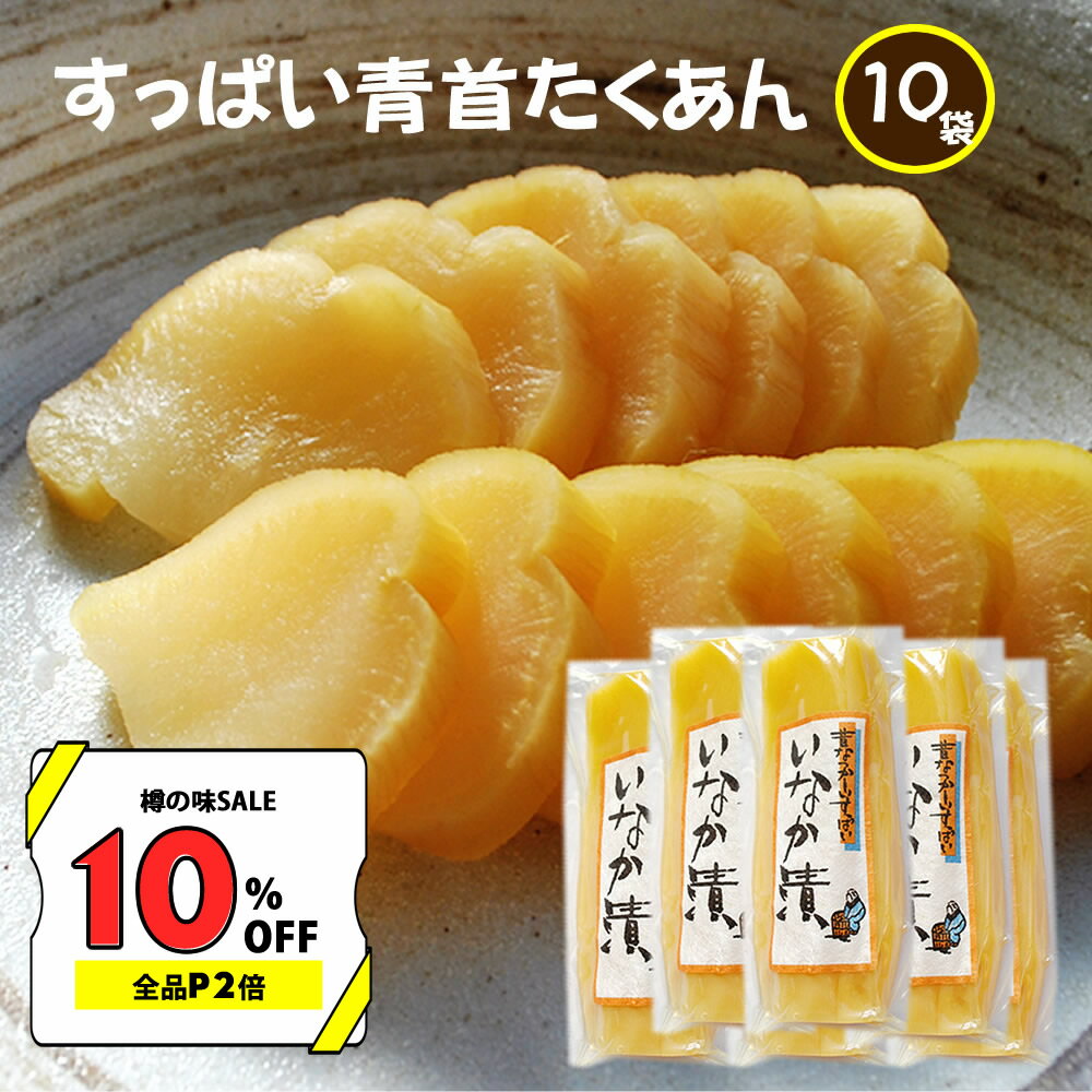 【クーポン使用で4700円→4230円】無添加『すっぱい青首たくあん10本セット』沢庵 ぬか床 たくわん たくあん漬け ぬか…