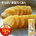 漬物の日\10%オフクーポン!/540円→486円 27日まで!無添加『すっぱい 青首 たくあん』乳酸発酵 の 沢庵 昔ながらの 天日干し 大根 国産 原料 1...