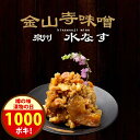 \1000円ポッキリ!/クーポンで80円オフ!箸がすすむ 無添加『「金山寺味噌 泉州水なす入り」200g』クール冷蔵便 金山寺 金山寺味噌 水なす 樽の味 みそ...