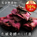 漬物の日\10%オフクーポン!/630円→567円 27日まで!『乳酸発酵の しば漬』 無添加 しば漬 砂糖不使用 しば漬け 柴漬け 漬物 昔ながら 甘くない ...