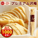 \1000円ポッキリ!/クーポンで280円オフ!無添加『プレミアム 沢庵』乳酸発酵 の 漬物 昔ながらの 天日干し 大根 を 国産 原料 100% の 漬け 原...
