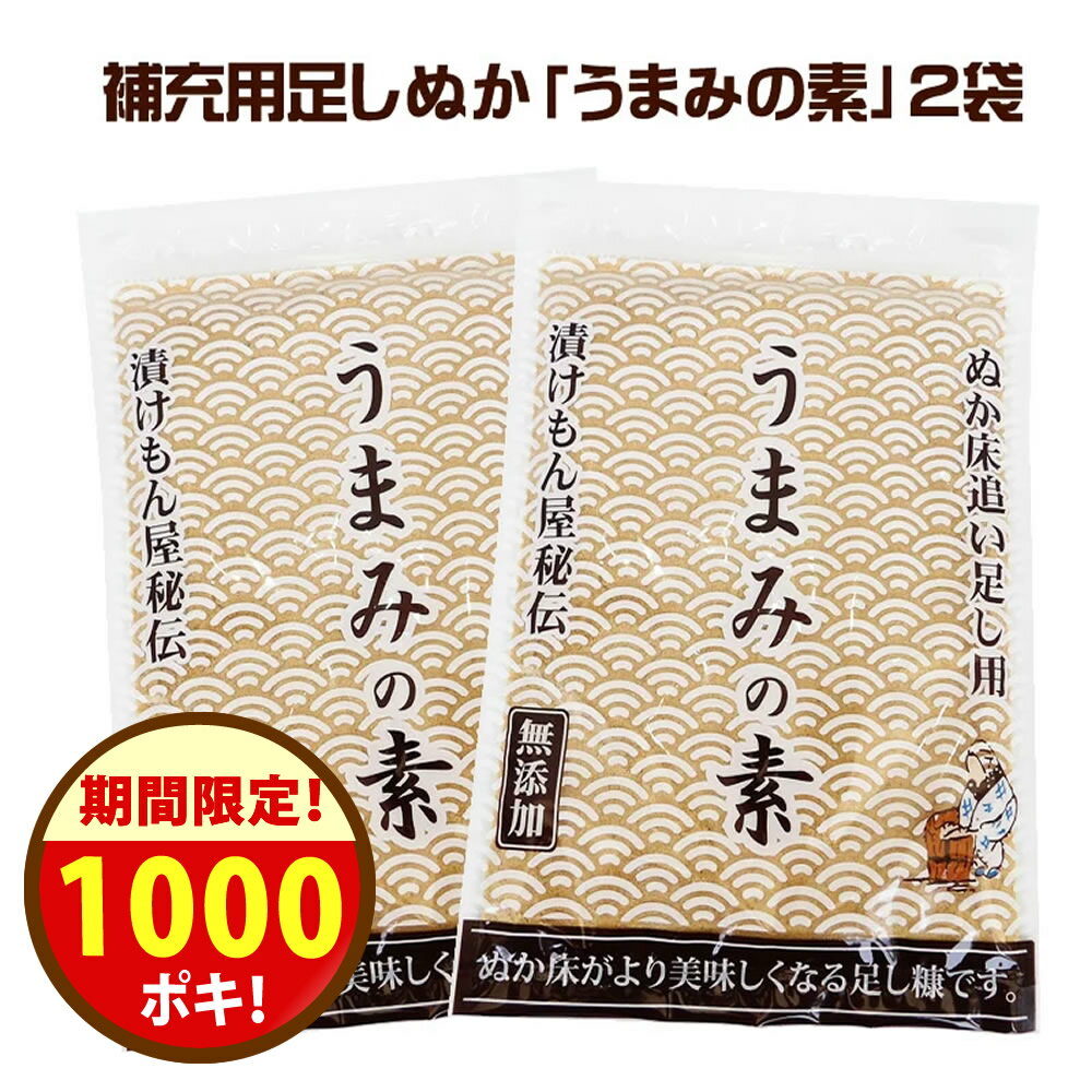 期間限定＼1000円ポッキリ！／1180円→1000円 23日まで！無添加 国産原料『足しぬか「うまみの素」2袋セット★★』【送料無料】 ぬか床 いりぬか 煎り 糠 漬け物 漬物 補充用 乾燥 パウダー 水分 発酵 乳酸菌 樽の味 たしぬか 【メール便対応1通1セット】自然派